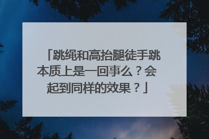 跳绳和高抬腿徒手跳本质上是一回事么？会起到同样的效果？