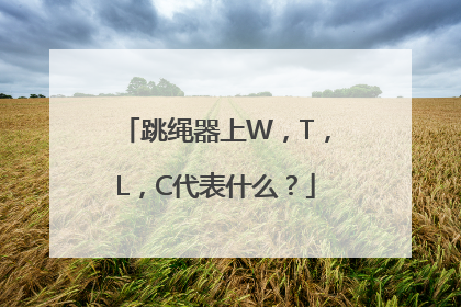 跳绳器上W，T，L，C代表什么？