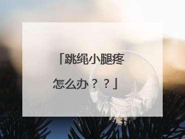 跳绳小腿疼怎么办？？