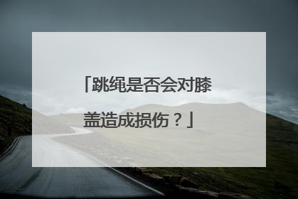 跳绳是否会对膝盖造成损伤？