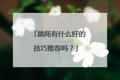 跳绳有什么好的技巧推荐吗？