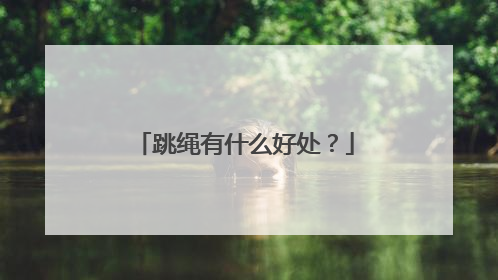 跳绳有什么好处？