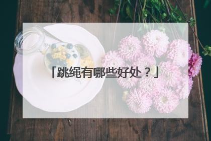 跳绳有哪些好处？