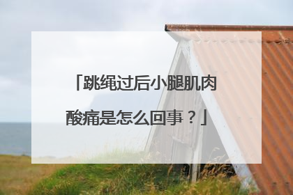 跳绳过后小腿肌肉酸痛是怎么回事？