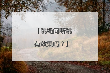 跳绳间断跳有效果吗？