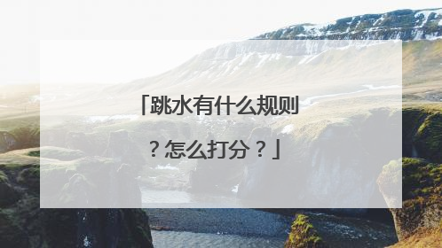 跳水有什么规则？怎么打分？