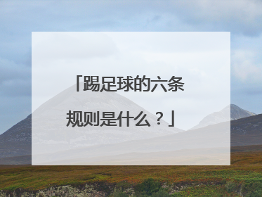 踢足球的六条规则是什么？