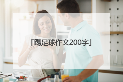 「踢足球作文200字」踢足球的作文一年级