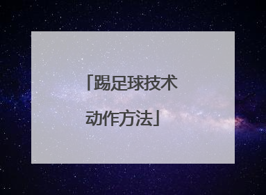 踢足球技术动作方法