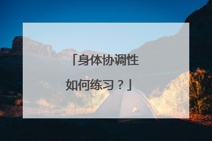 身体协调性如何练习？