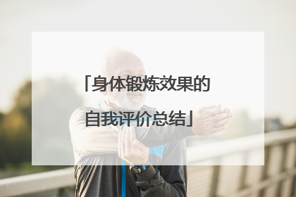 身体锻炼效果的自我评价总结