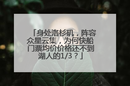 身处洛杉矶，阵容众星云集，为何快船门票均价价格还不到湖人的1/3？