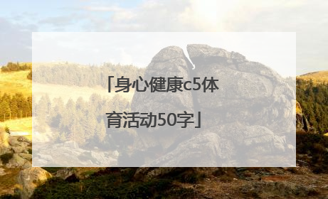 「身心健康c5体育活动50字」身心健康c5体育活动写实记录50字