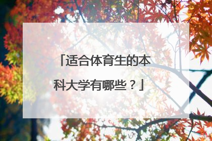 适合体育生的本科大学有哪些？