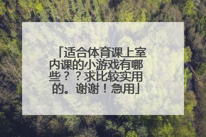 适合体育课上室内课的小游戏有哪些？？求比较实用的。谢谢！急用