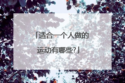 适合一个人做的运动有哪些?