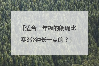 适合三年级的朗诵比赛3分钟长一点的？