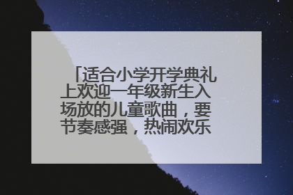 适合小学开学典礼上欢迎一年级新生入场放的儿童歌曲，要节奏感强，热闹欢乐，有趣味性的！