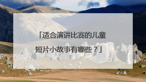 适合演讲比赛的儿童短片小故事有哪些？