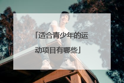 适合青少年的运动项目有哪些