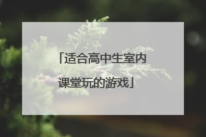 适合高中生室内课堂玩的游戏