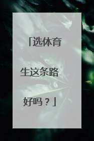 选体育生这条路好吗？