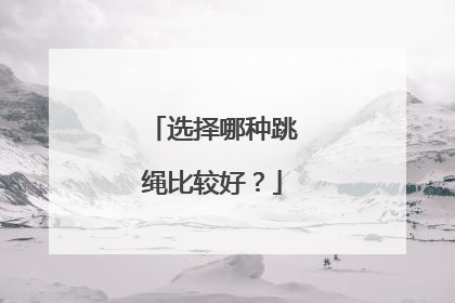 选择哪种跳绳比较好？