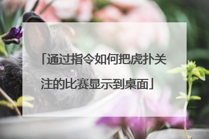 通过指令如何把虎扑关注的比赛显示到桌面