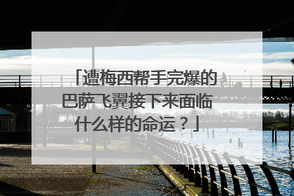 遭梅西帮手完爆的巴萨飞翼接下来面临什么样的命运？