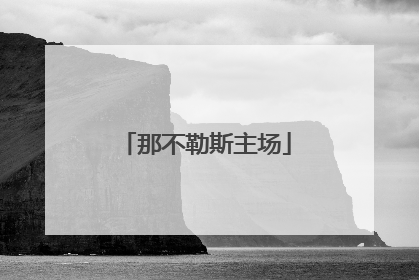 「那不勒斯主场」那不勒斯主场球衣颜色