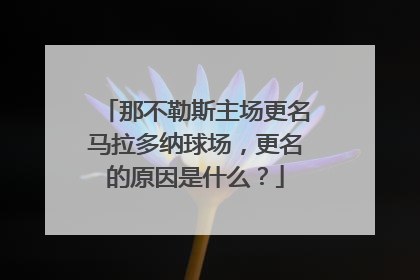 那不勒斯主场更名马拉多纳球场，更名的原因是什么？