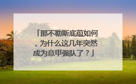 那不勒斯底蕴如何，为什么这几年突然成为意甲强队了？