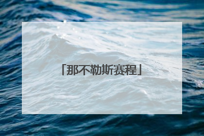 「那不勒斯赛程」那不勒斯赛程赛程