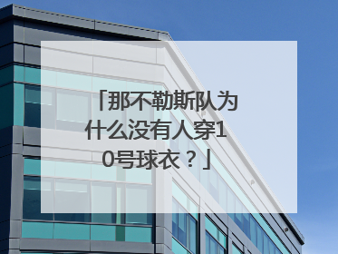 那不勒斯队为什么没有人穿10号球衣？