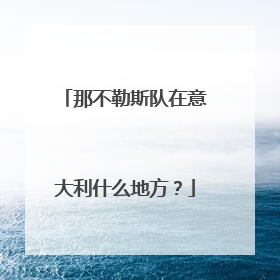 那不勒斯队在意大利什么地方？