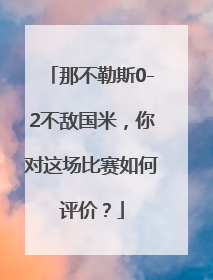 那不勒斯0-2不敌国米，你对这场比赛如何评价？