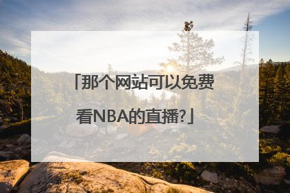 那个网站可以免费看NBA的直播?