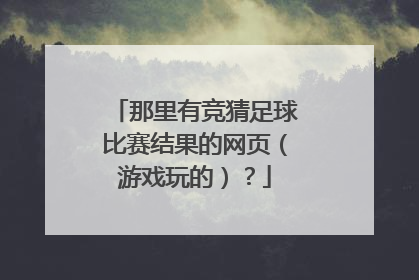 那里有竞猜足球比赛结果的网页（游戏玩的）？