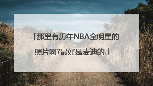 那里有历年NBA全明星的照片啊?最好是麦迪的.