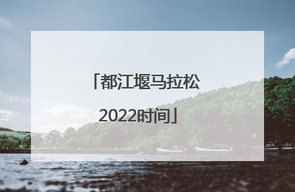 都江堰马拉松2022时间