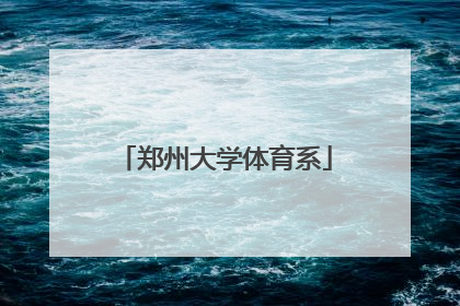 「郑州大学体育系」郑州大学体育学院2022体育单招