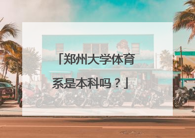 郑州大学体育系是本科吗？