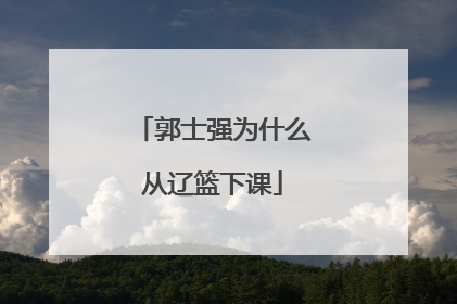 郭士强为什么从辽篮下课