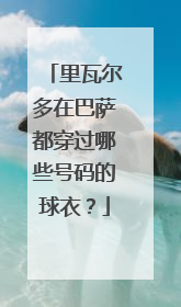 里瓦尔多在巴萨都穿过哪些号码的球衣？