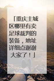 重庆主城区哪里有卖足球裁判的装备，地址详细点谢谢大家了！