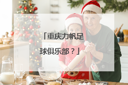 重庆力帆足球俱乐部？