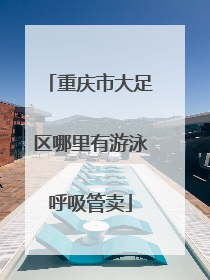 重庆市大足区哪里有游泳呼吸管卖