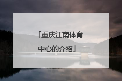 重庆江南体育中心的介绍