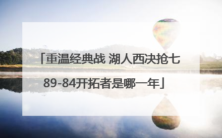 重温经典战 湖人西决抢七89-84开拓者是哪一年