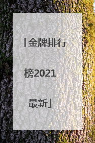 「金牌排行榜2021最新」金牌排行榜2021最新澳门